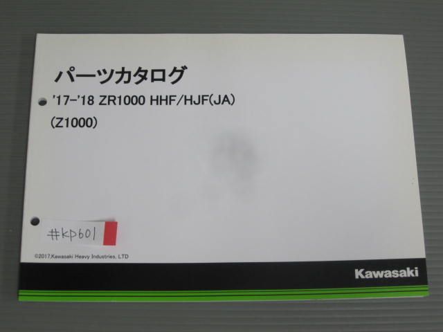 `17-`18 ZR1000 HHF HJF JA Z1000 カワサキ パーツリスト パーツカタログ 送料無料拍卖