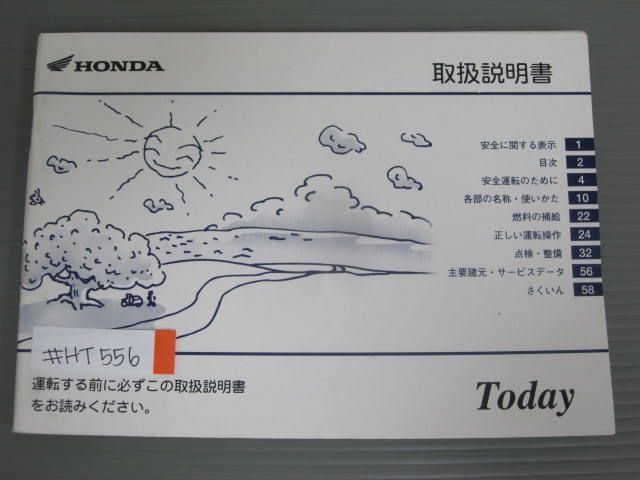 Today トゥデイ AF61 ホンダ オーナーズマニュアル 取扱説明書 使用説明書 送料無料拍卖