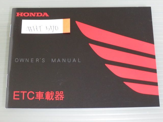 ETC 車載器 ホンダ オーナーズマニュアル 取扱説明書 使用説明書 送料無料拍卖