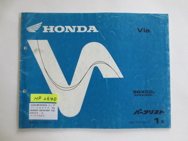 Via ビア AF43 1版 ホンダ パーツリスト パーツカタログ 送料無料拍卖
