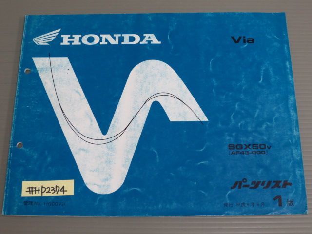 Via ビア AF43 1版 ホンダ パーツリスト パーツカタログ 送料無料拍卖