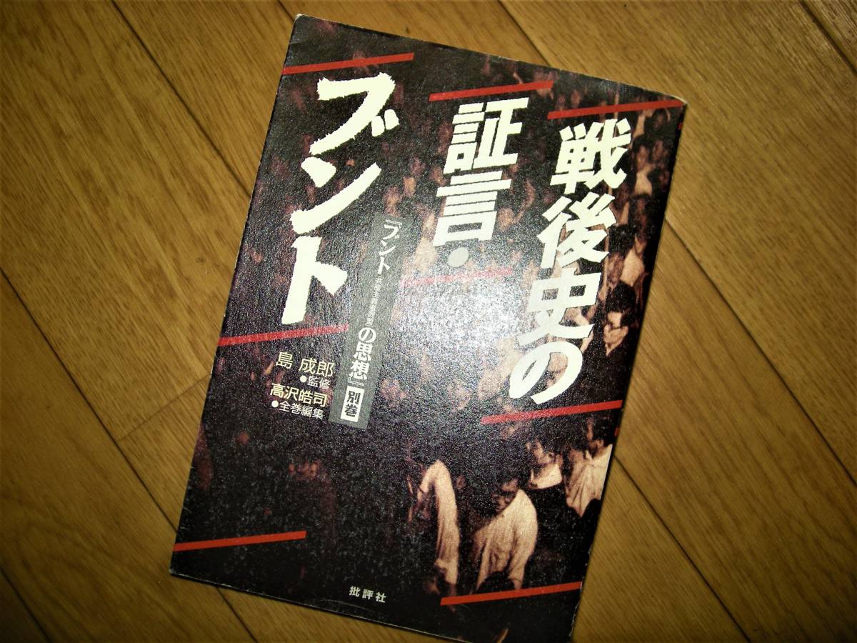 戦後史の証言・ブント 希少 批評社 監修:島成郎 全巻編集:高沢皓司 1999年6月15日 『ブント【共産主義者同盟】の思想』別巻拍卖