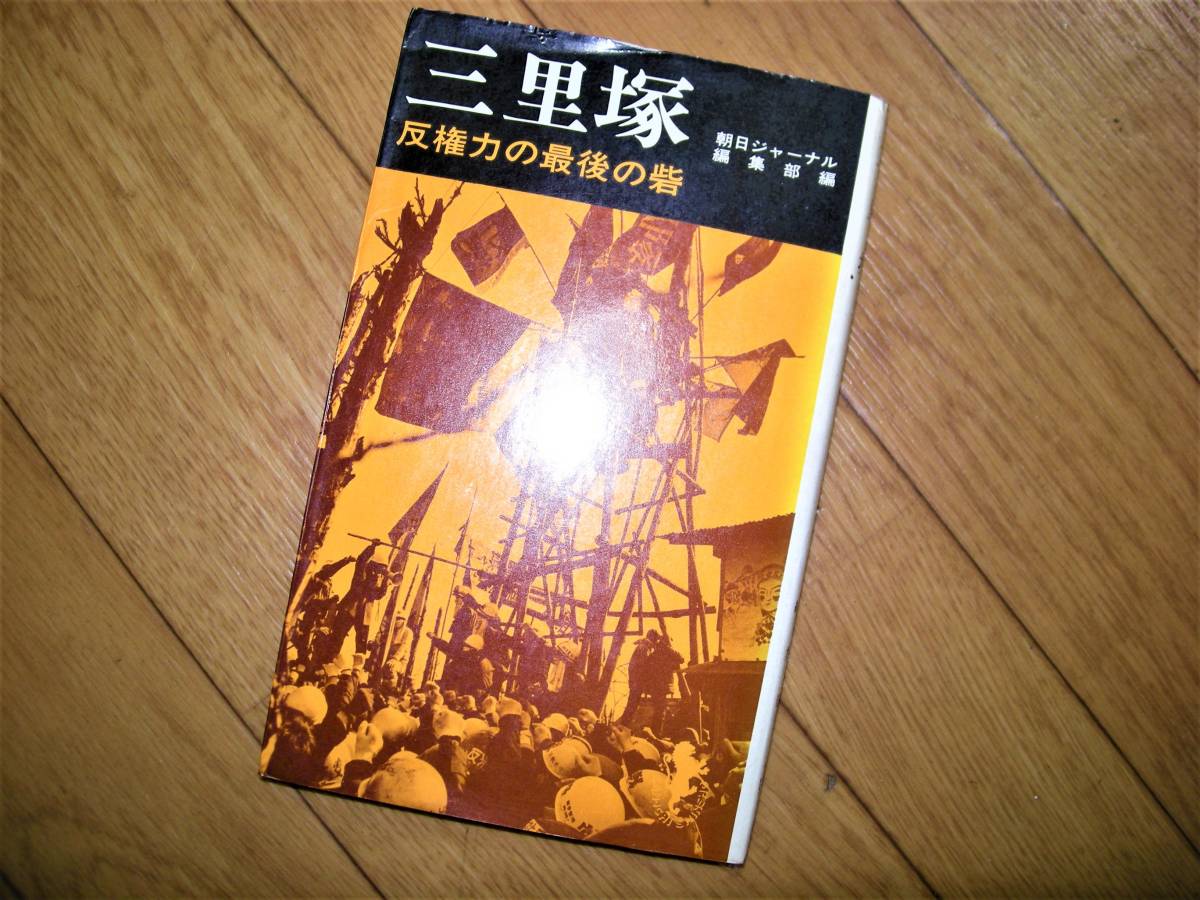三里塚 反権力の最後の砦 希少 朝日ジャーナル編集部 1981年1月31日 三一書房拍卖