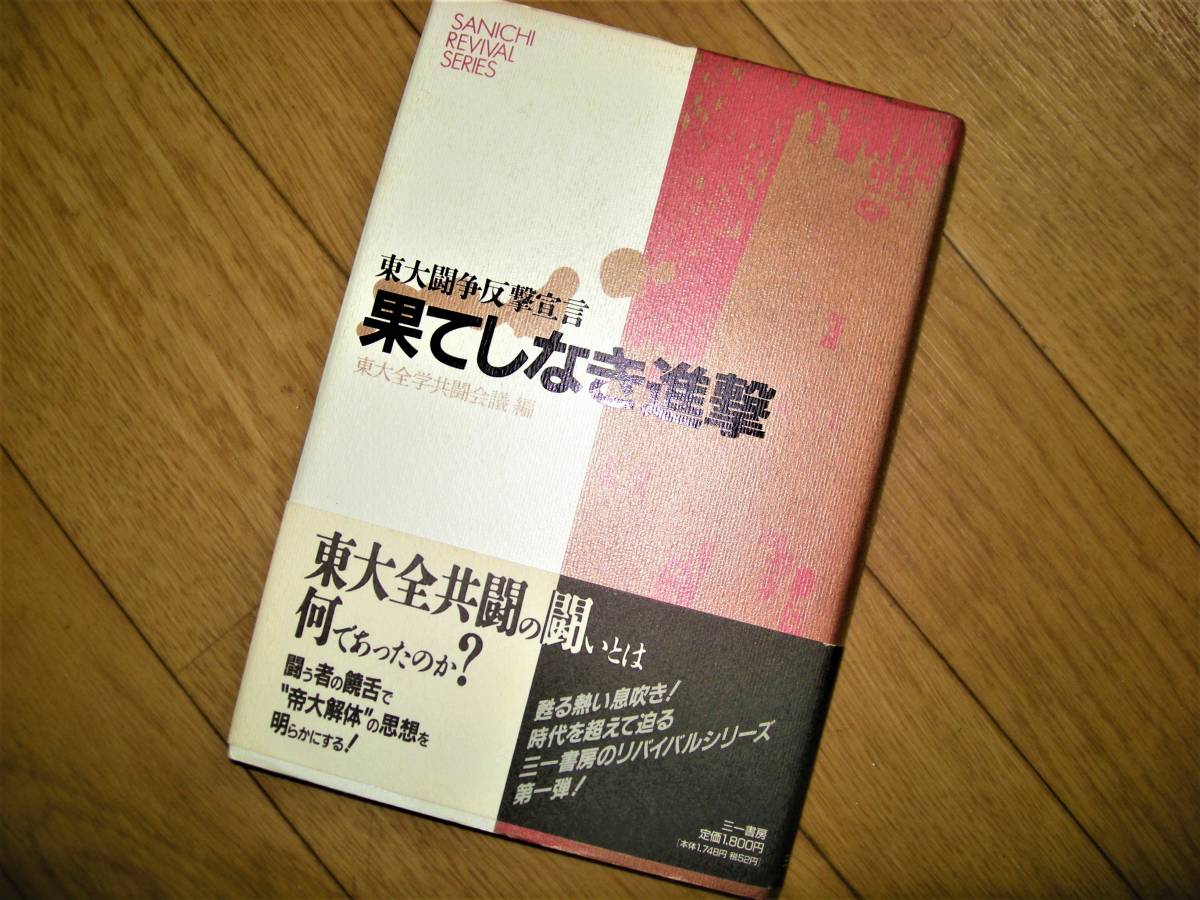東大闘争反撃宣言 果てしなき進撃 東大全学共闘会議編 希少 三一書房 1991年9月30日 松沢俊郎 舟橋邦子 内山和朗 足立和浩 巣餓卵 玉造彬夫拍卖