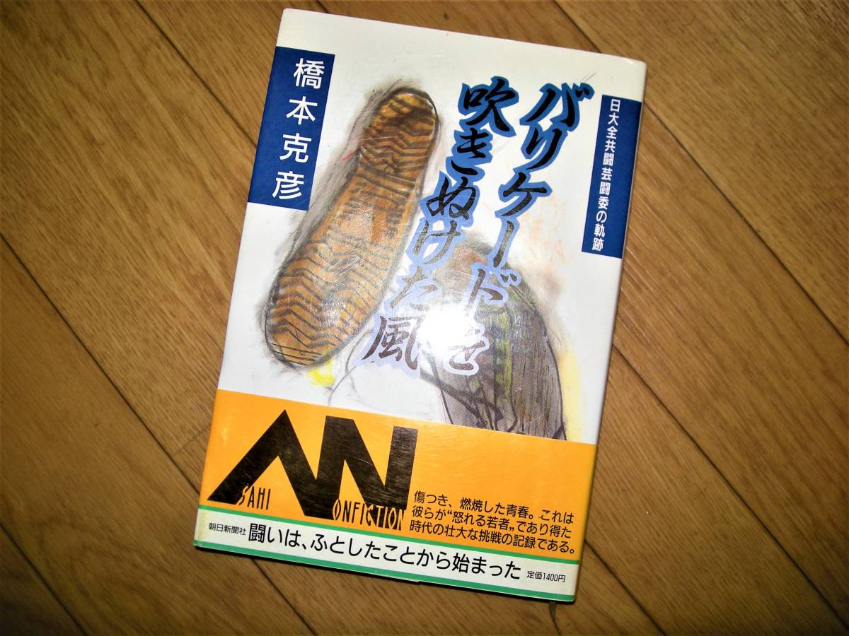 バリケードを吹き抜けた風 希少 朝日新聞社 1986年6月10日 橋本克彦 戦いはふとしたことから始まった拍卖