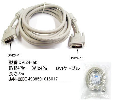 【DVI24-50】DVIケーブル DVI 24pin オス/オス 5.0m DUAL LINK対応 拍卖