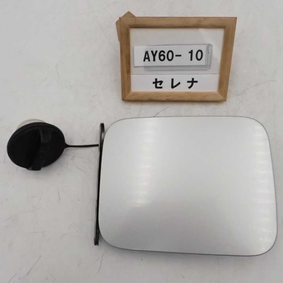 平成22年 セレナ ハイウェイスター CC25 後期 純正 フューエルリッド 給油口フタ 蓋 キャップ付 中古 即決拍卖