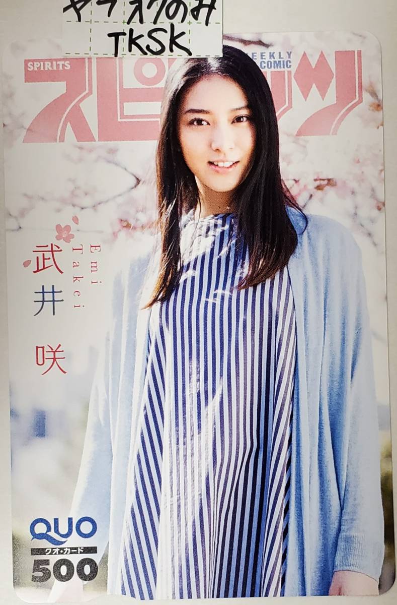 スピリッツ 抽プレ クオカード 武井咲 拍卖