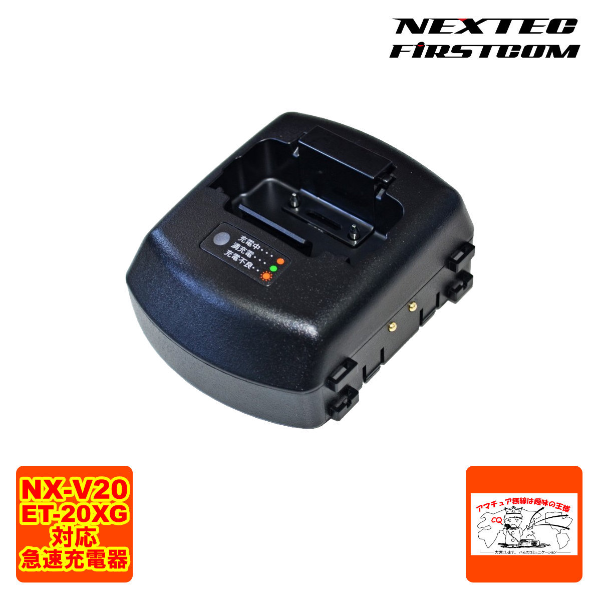 FBC-5RS ファーストコム トランシーバー用急速充電器 NX-V20 ET-20XG用拍卖