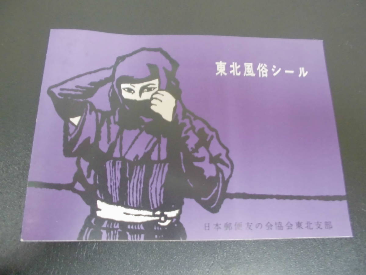 ★未使用★1958年「東北風俗シール 」日本郵便友の会協会東北支部 ねぶた・七夕・庄内おばこ・鹿おどり・かまくら・相馬野馬追(ヨン2)拍卖