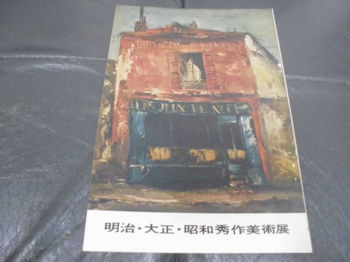 ★1960年9月★『明治・大正・昭和秀作美術展』全36ページ 解説(毛塚真一) 美術出版社 (ヨン5)拍卖