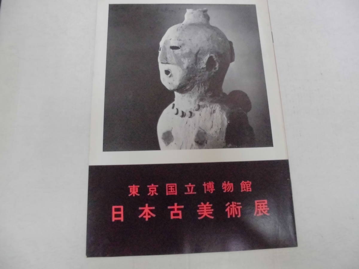 ★昭和37年・1962★当時物!「東京国立博物館 日本古美術展 」パンフレット 銅鐸・土器・埴輪・琵琶・太刀・鎧・能面他 (ヨン5)拍卖