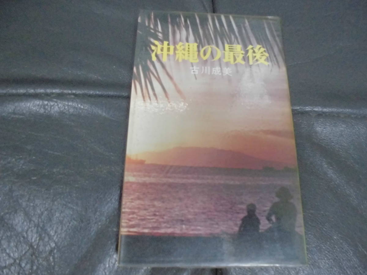 ★送料全国一律180円 ★昭和42年・初版★ 太平洋戦記 「沖縄の最後」古川成美・著 第二次世界大戦 実録  河出書房  (奥ベッド下)拍卖
