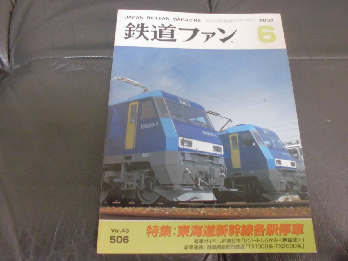 2003年6月 鉄道ファン 特集:東海道新幹線各駅停車 車両・客車・列車・電車・SL・JNR ・旅行・新幹線・貨車    (DAINI下)拍卖