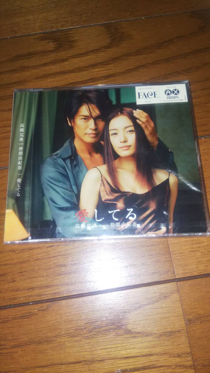 ケース割れあります 未開封シングルCD 高橋克典 with 仲間由紀恵 愛してる拍卖