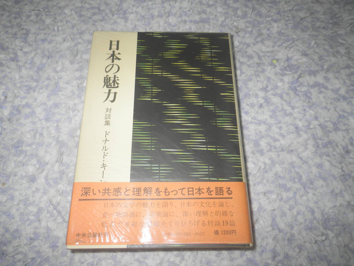 日本の魅力 対談集 ドナルド・キーン 単行本拍卖