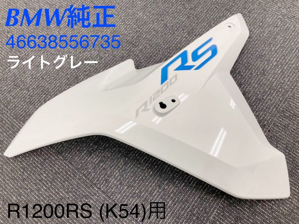 《MT018》BMW R1200RS 純正 サイドカウル 左 ライトグレー 46638556735 中古美品拍卖