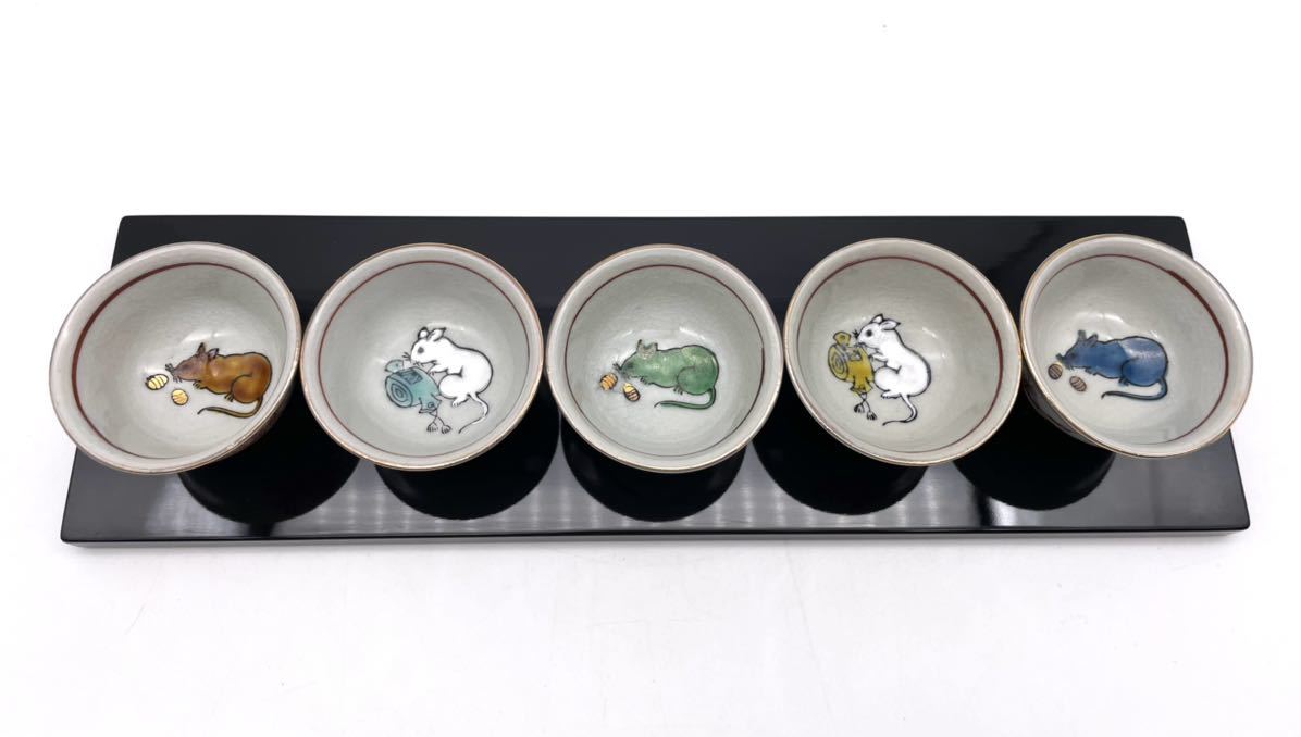 九谷焼 鶴三作 ねずみ 盃 5客 台付 縁起物拍卖