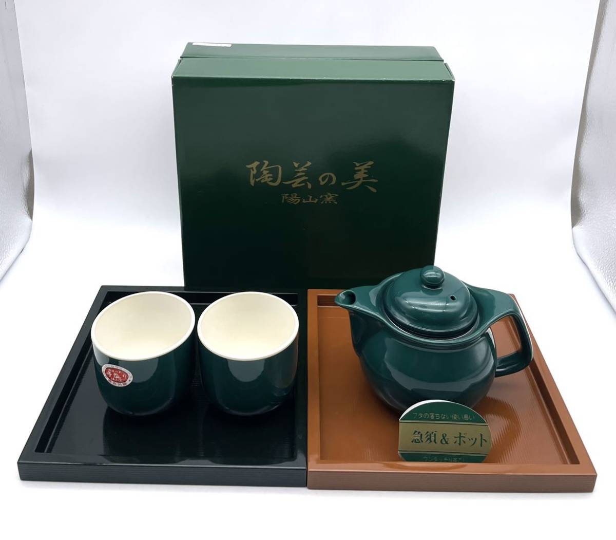陽山窯 茶こし付急須ペア茶器セット●漆盆 2枚拍卖