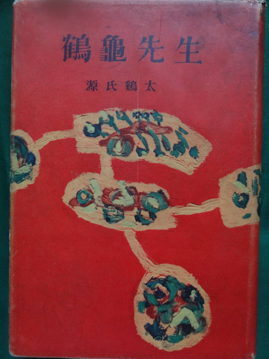 源氏鶏太 鶴亀先生 <短篇小説集> 昭和28年 新潮社 初版 装幀:茂田井武拍卖