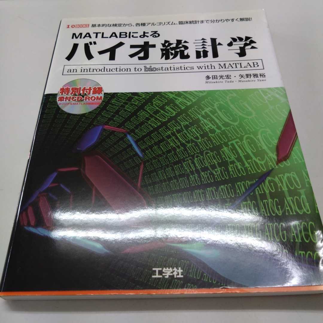 CD-ROM欠品 MATLABによるバイオ統計学 基本的な検定から各種アルゴリズム、臨床統計まで、分かりやすく解説! 多田光宏拍卖