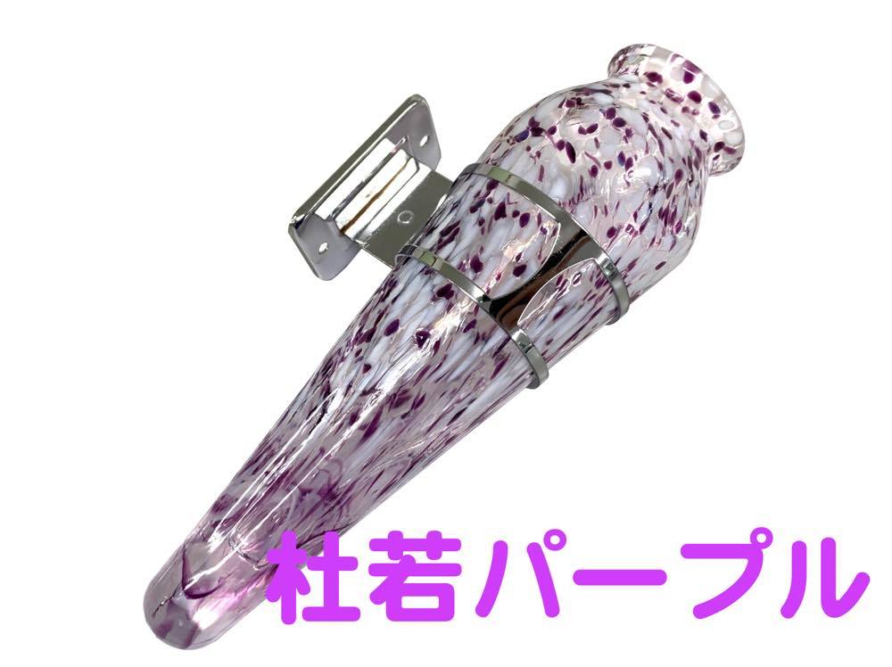 トラック用 バス用 花瓶 ステー付き 江戸硝子 EDOGARASU 杜若パープル拍卖