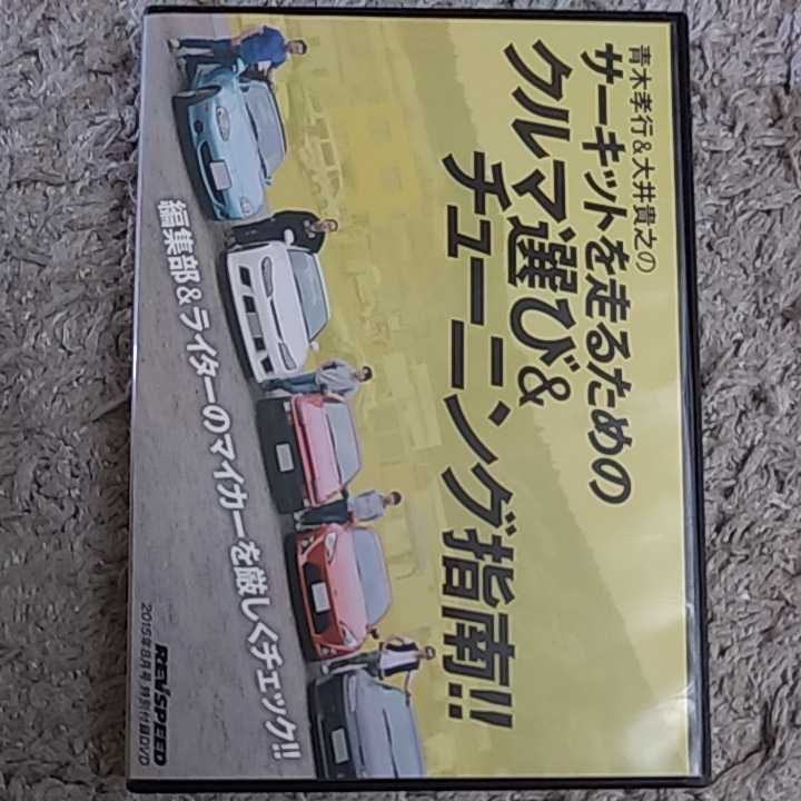 REV SPEED DVD 青木孝行&大井貴之のサーキットを走るためのクルマ選び&チューニング指南!!拍卖