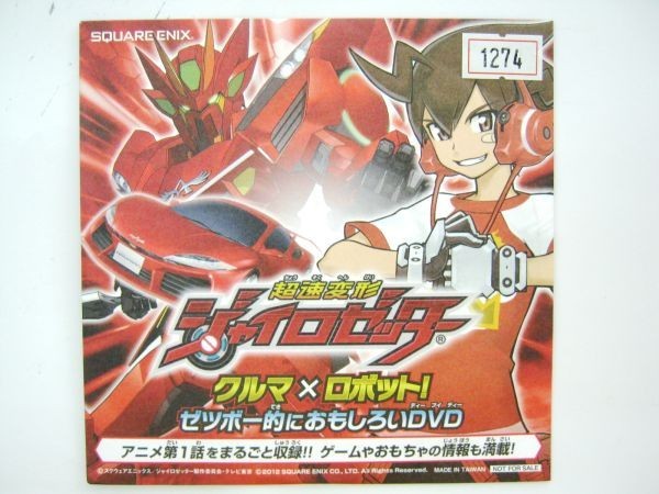 希少 非売品 限定 超速変形ジャイロゼッター クルマ×ロボット!ゼツボー的におもしろいDVD #1274拍卖
