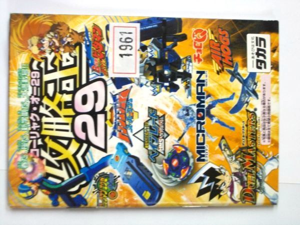 希少 非売品 絶版品 攻略王29 チョロQ ミクロマン タカラ ガイドブック 未使用 #1961拍卖