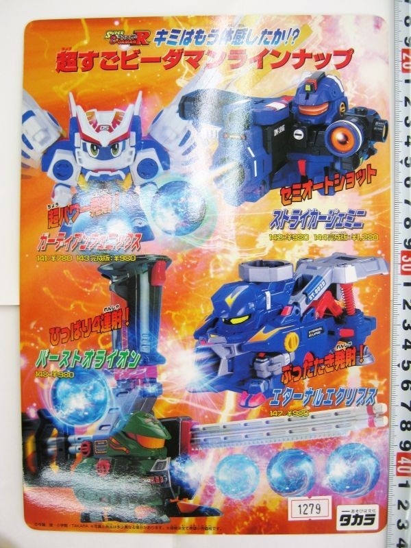 非売品 限定 ビーダマン激トレーニング下敷 スーパービーダマンR キミはもう体感したか ビーダマンラインナップ #1280拍卖