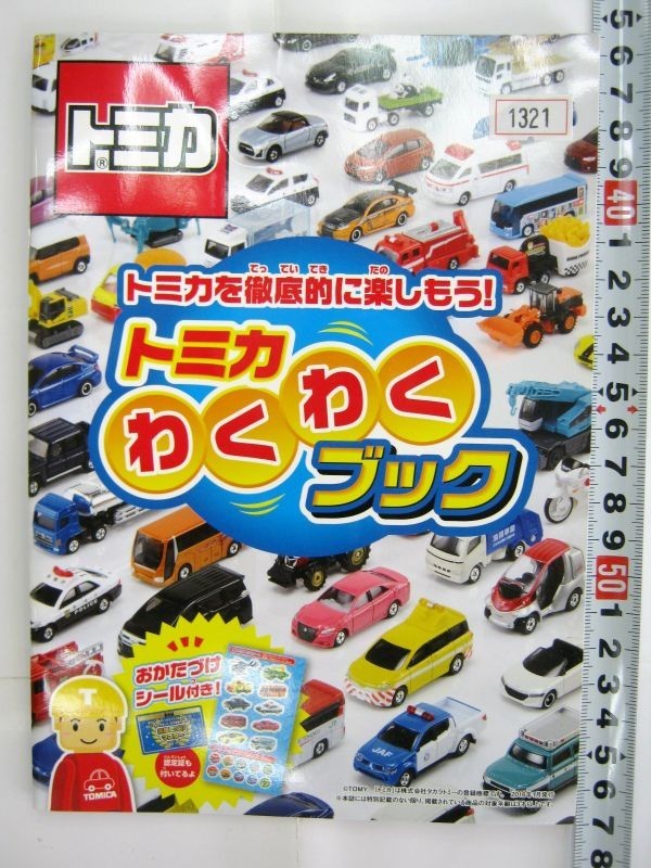 非売品 限定 トミカ トミカを徹底的に楽しもう! トミカわくわくブック #1324拍卖