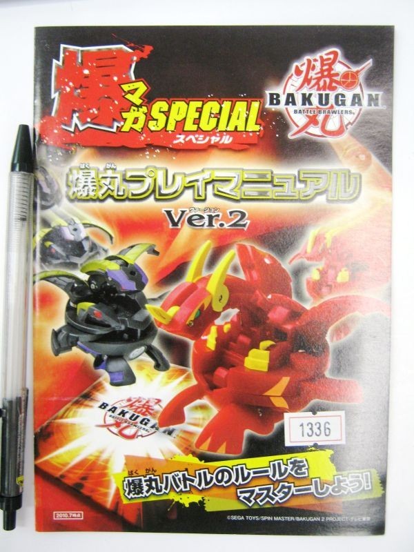 非売品 限定 爆丸 バトルブローラーズ 爆マガスペシャル 爆丸プレイマニュアル Ver.2 #1337拍卖