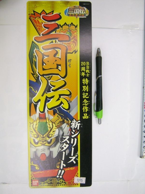 非売品 限定 BB戦士三国伝 風雲豪傑編 BB戦士20周年 特別記念作品 三国伝 新シリーズ 三国伝 店頭ポップ #1375拍卖