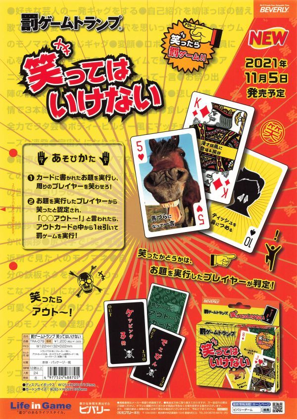 ニュー ビバリー 罰ゲームトランプ 笑ったら罰ゲーム 笑ってはいけない 2021年11月5日発売告知 A4 チラシ t0012拍卖