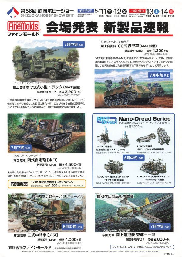 第56回 静岡ホビーショー Fine Molds 会場発表 新製品速報 有限会社 ファインモールド A4 チラシ t0035拍卖