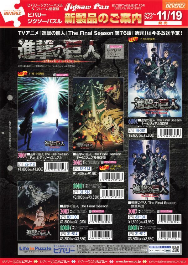 ビバリージグソーパズル 新製品のご案内 進撃の巨人 AttAck on titAn ジグソーファン11/19発売告知 A4 チラシ t0009拍卖
