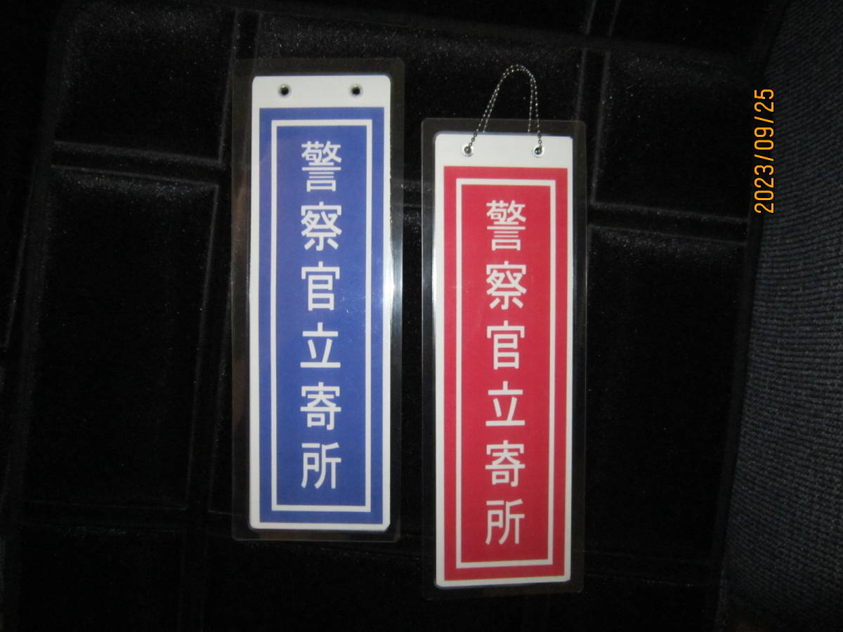 格安『安全防犯対策~』“〈警察官立寄所_プレート〉”(赤/青~表裏リバーシブル)【2枚一組】拍卖