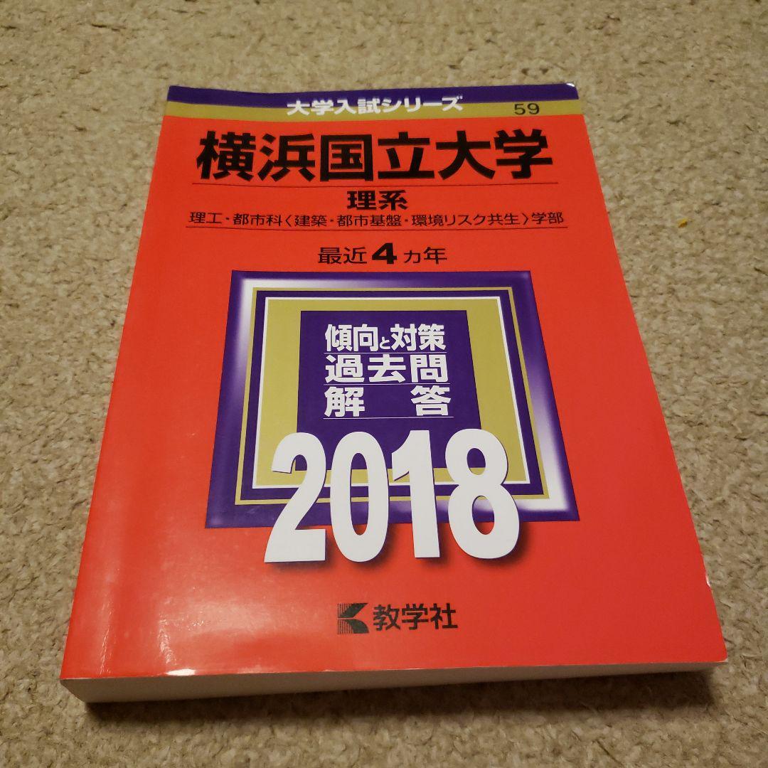2018年版 横浜国立大学 理系 理工・都市科〈建築・都市基盤・環境リスク共生〉学部 拍卖