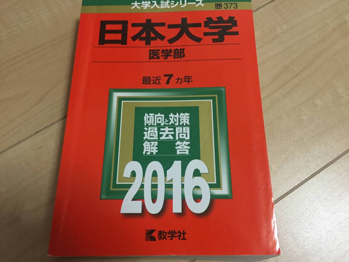 送料無料☆赤本 2016年 日本大学 医学部 7か年分拍卖