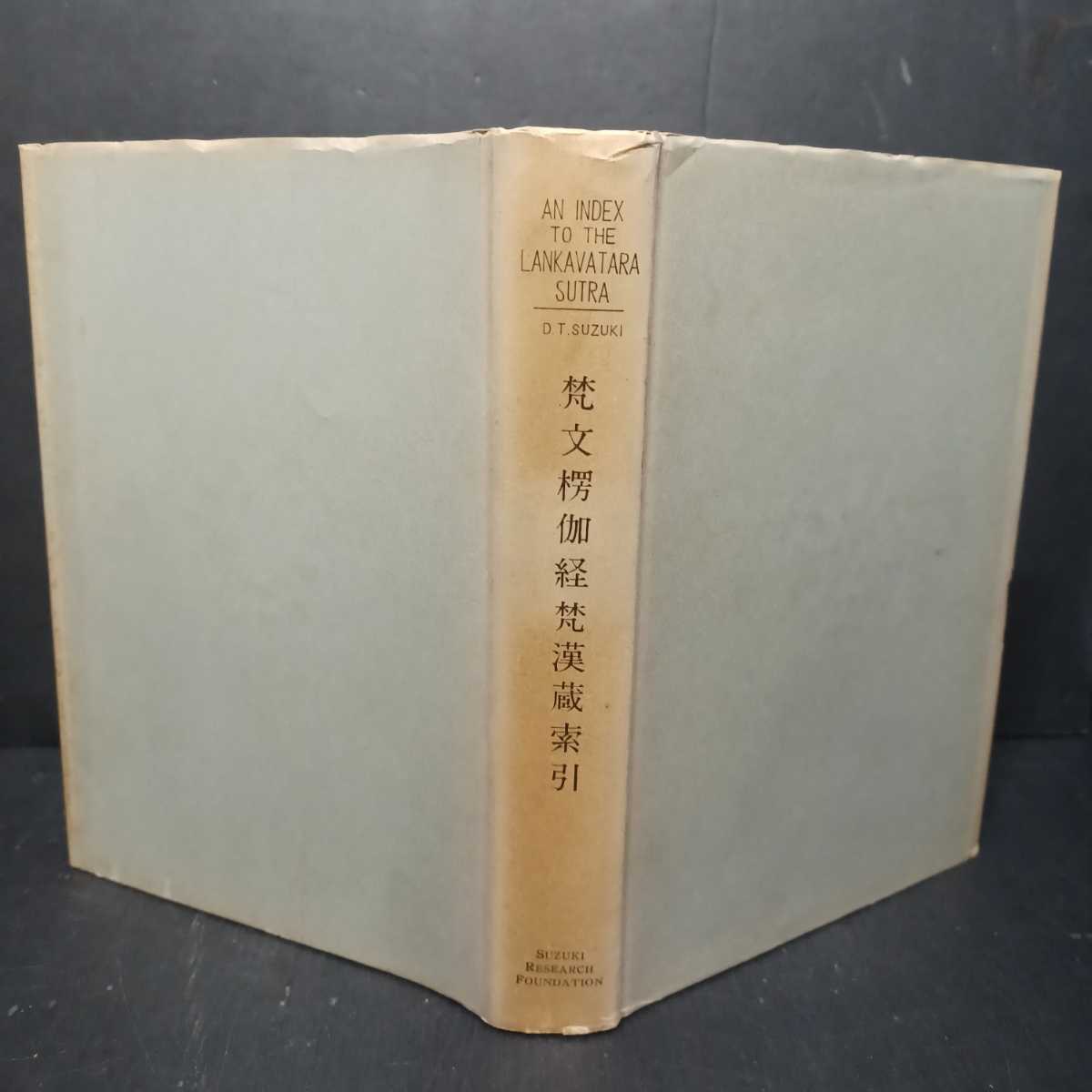 「梵文楞伽経梵漢蔵索引 An Index to the Lankava-Tara Sutra」鈴木大拙 Daisetz Teitaro Suzuki 、鈴木学術財団 、サンスクリット拍卖