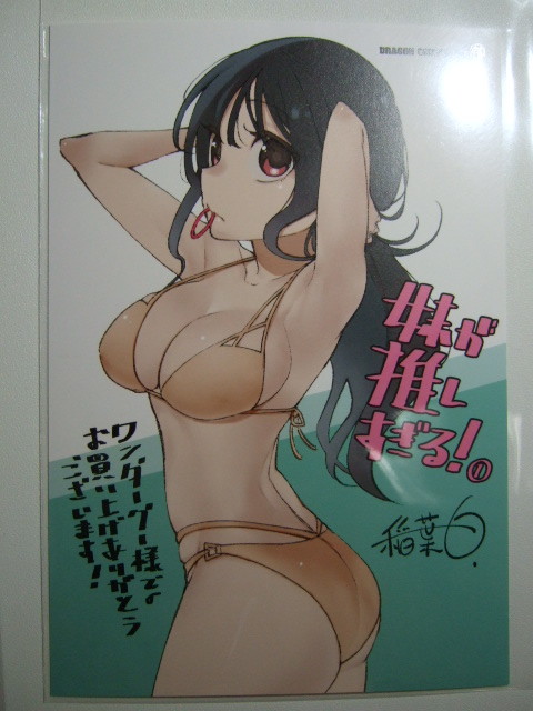 ワンダーグー 限定 妹が推しすぎる! 1巻 ポストカード 220909 特典 WonderGOO 非売品 稲葉 白 イラストカード ミニ色紙拍卖