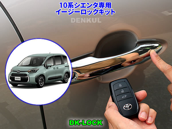 10系シエンタ(ガソリン車)専用イージーロックキット【DK-LOCK】DENKUL デンクル拍卖
