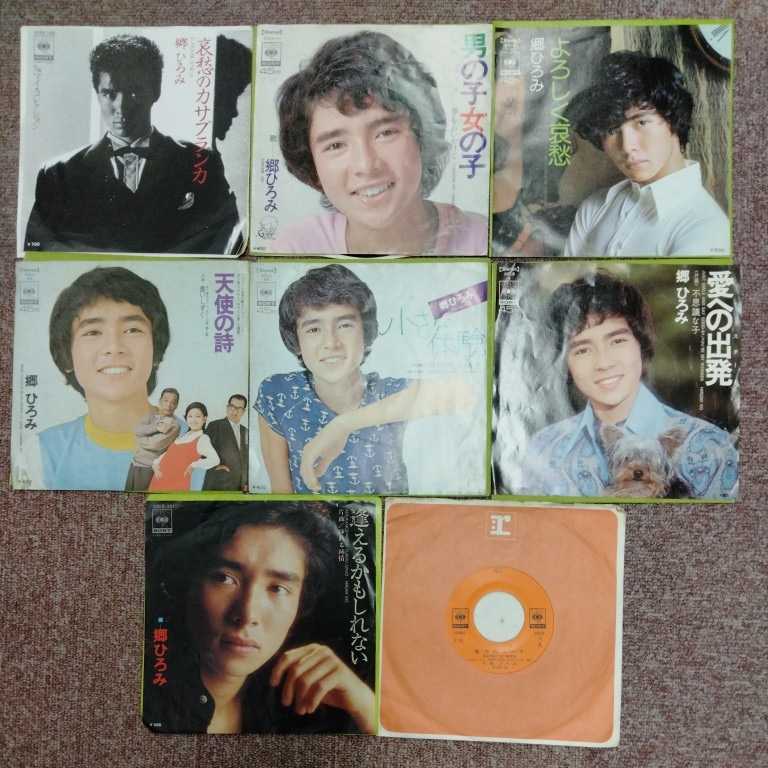 EP 郷ひろみ 8枚 哀愁のカサブランカ/男の子女の子/よろしく哀愁/愛の出発/小さな体験/天使の詩/逢えるかもしれない/魅力のマーチ 拍卖