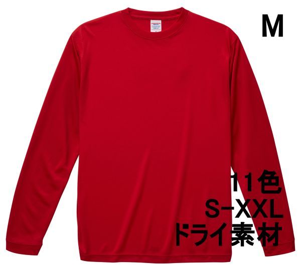 長袖 Tシャツ M レッド ドライ素材 吸水 速乾 無地 袖リブ ロンT ドライ 無地T 長袖Tシャツ A516 赤 赤色 508901 5089 5089-01拍卖