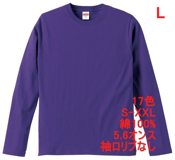 長袖 Tシャツ L バイオレット パープル ロンT 袖リブなし 綿100 5.6オンス 無地 無地T 長袖Tシャツ 丸首 コットン A514 紫 紫色 501001拍卖