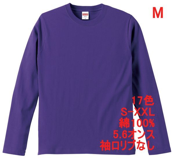 長袖 Tシャツ M バイオレット パープル ロンT 袖リブなし 綿100 5.6オンス 無地 無地T 長袖Tシャツ 丸首 コットン A514 紫 紫色 501001拍卖