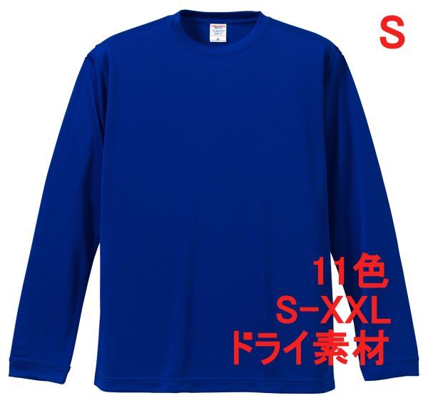 長袖 Tシャツ S コバルトブルー ドライ素材 吸水 速乾 無地 袖リブ ロンT ドライ 無地T 長袖Tシャツ A516 ブルー 青 青色 508901 5089拍卖