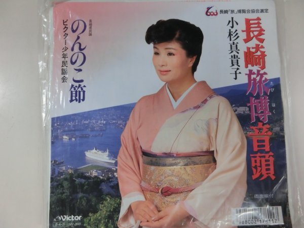 EP / 小杉真貴子 / 長崎旅博音頭 / のんのこ節 / / Y-EP-220925-17拍卖