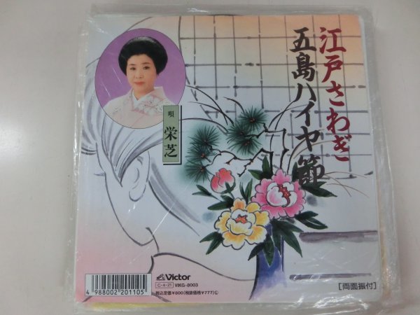 EP / 栄芝 / 江戸さわぎ / 五島ハイヤ節 / / Y-EP-220925-23拍卖