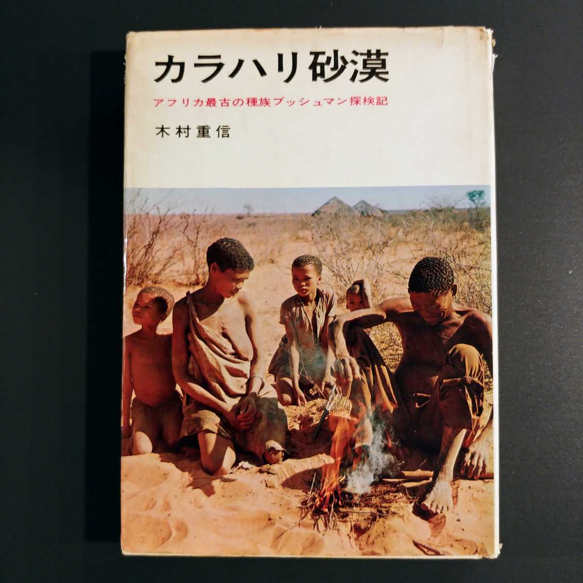 『カラハリ砂漠 アフリカ最古の種族ブッシュマン探検記』木村重信 講談社拍卖